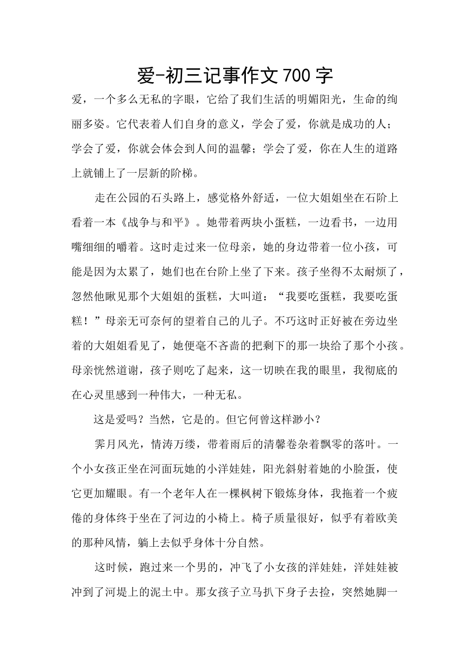 爱-初三记事作文700字_第1页