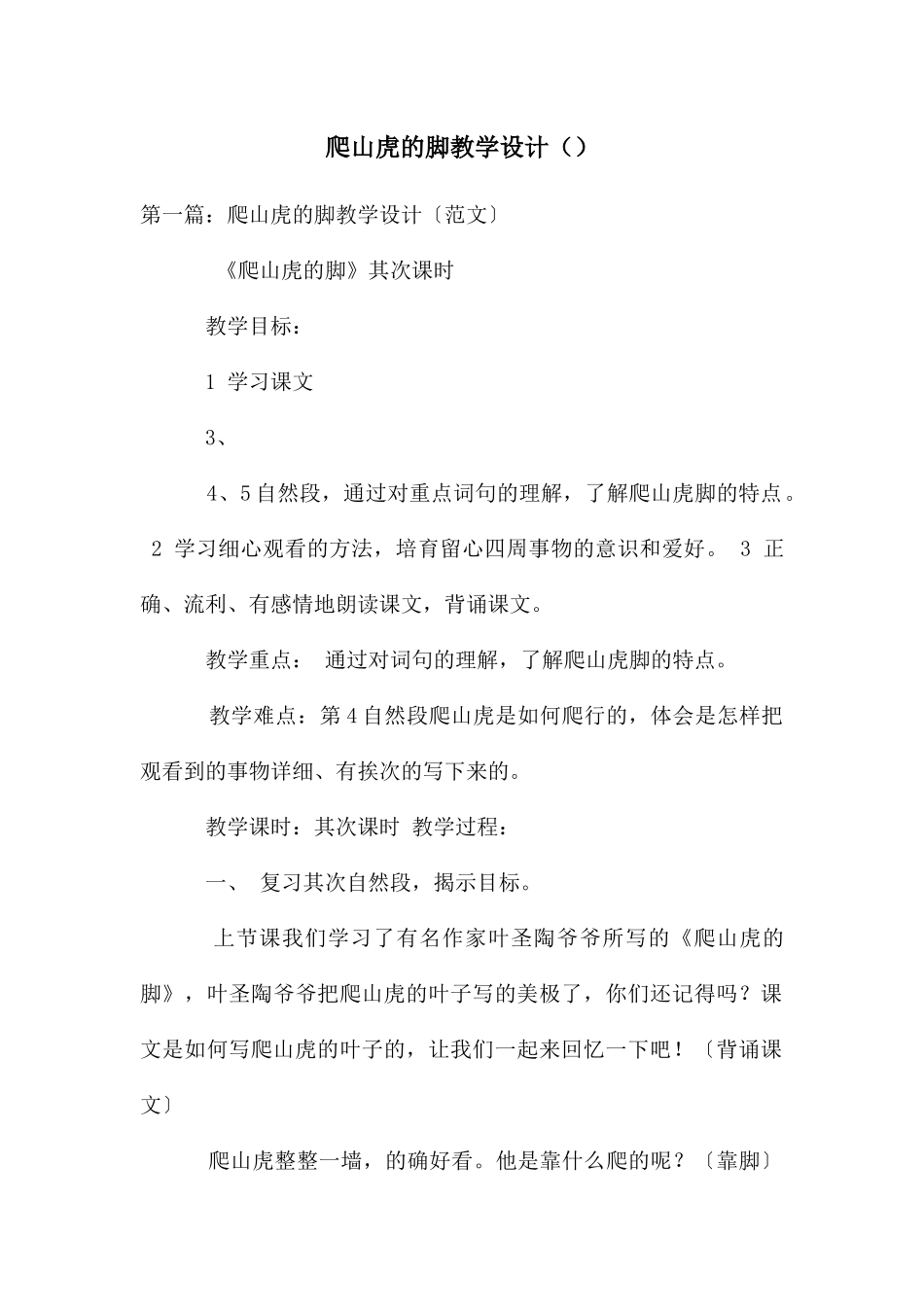 爬山虎的脚教学设计()_第1页