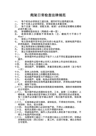 爬架日常检查规范