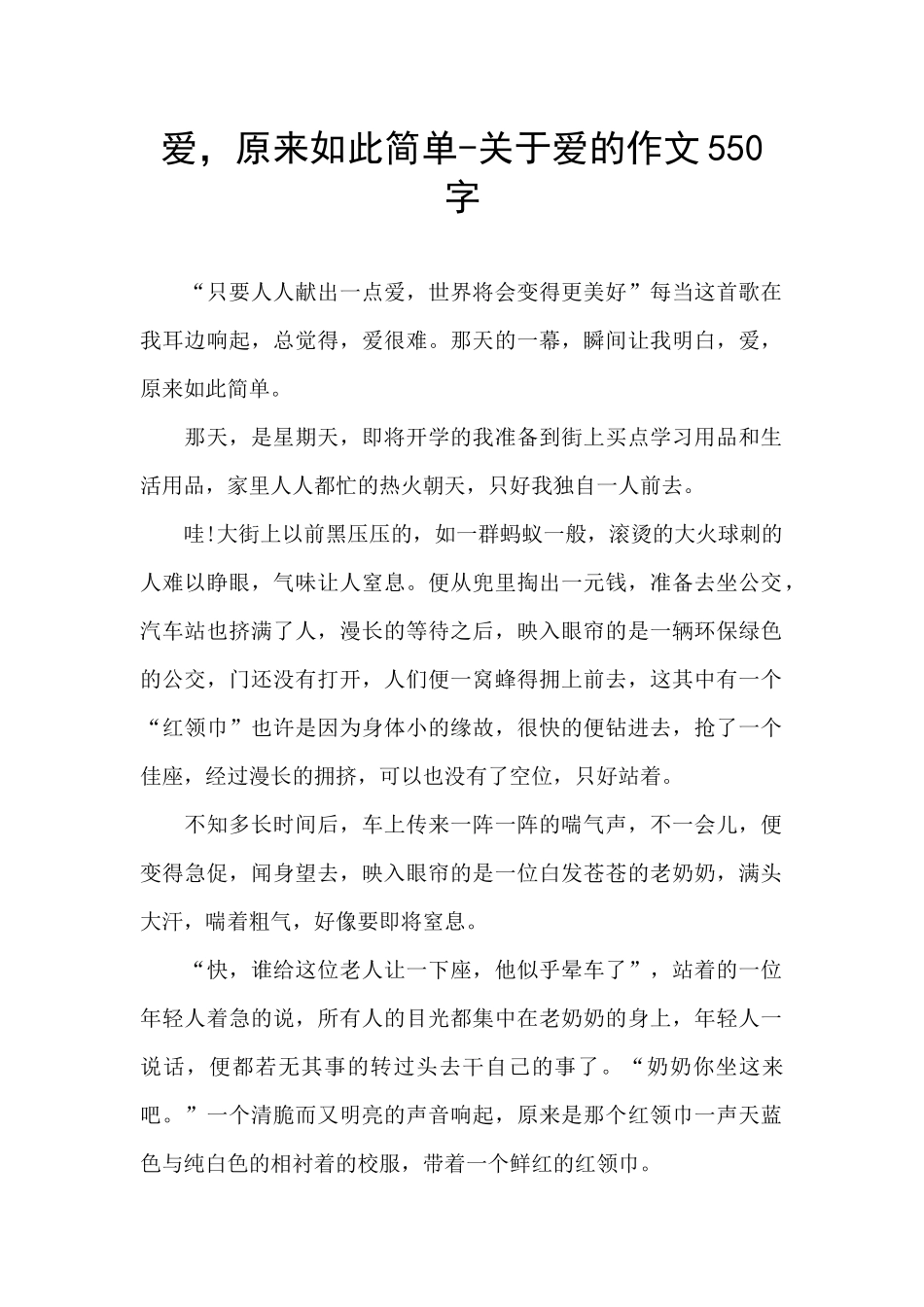 爱-原来如此简单-关于爱的作文550字_第1页