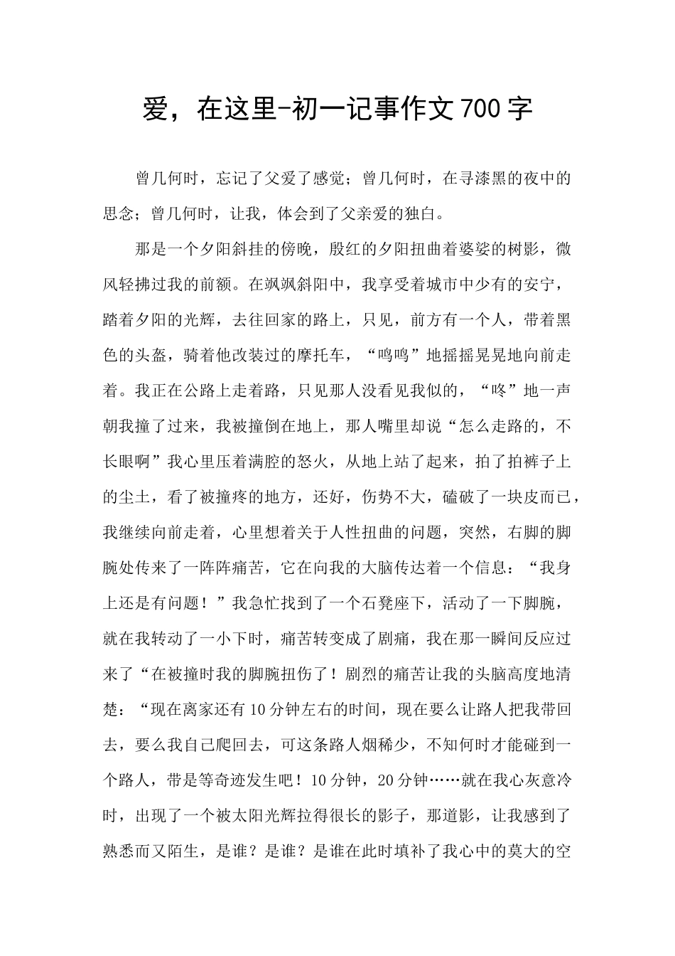 爱-在这里-初一记事作文700字_第1页