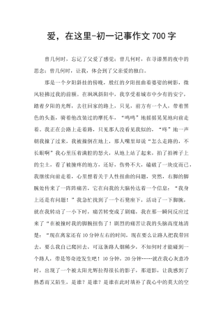 爱-在这里-初一记事作文700字