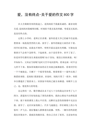 爱-没有终点-关于爱的作文800字