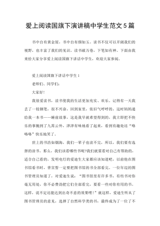 爱上阅读国旗下演讲稿中学生范文5篇