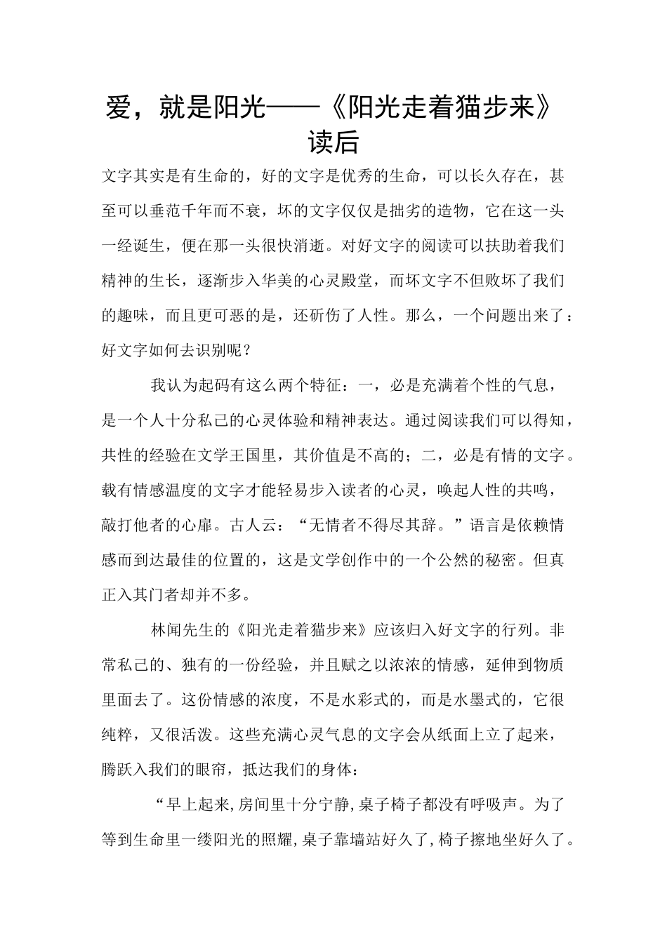 爱-就是阳光——《阳光走着猫步来》读后_第1页