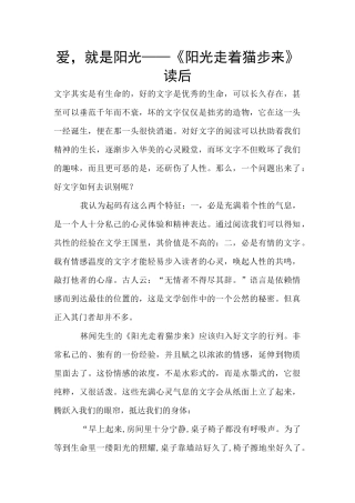 爱-就是阳光——《阳光走着猫步来》读后