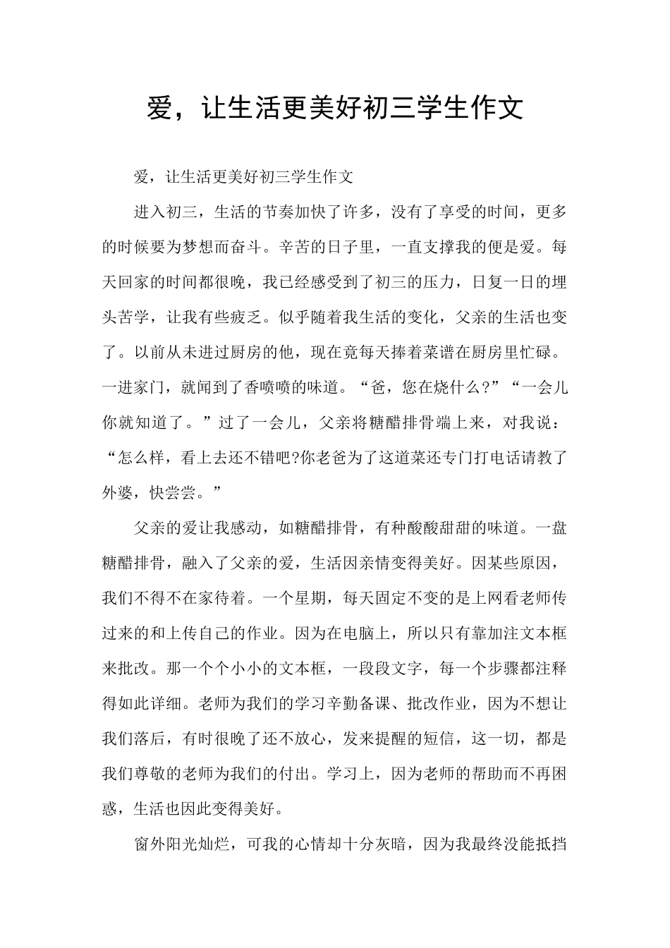 爱-让生活更美好初三学生作文_第1页