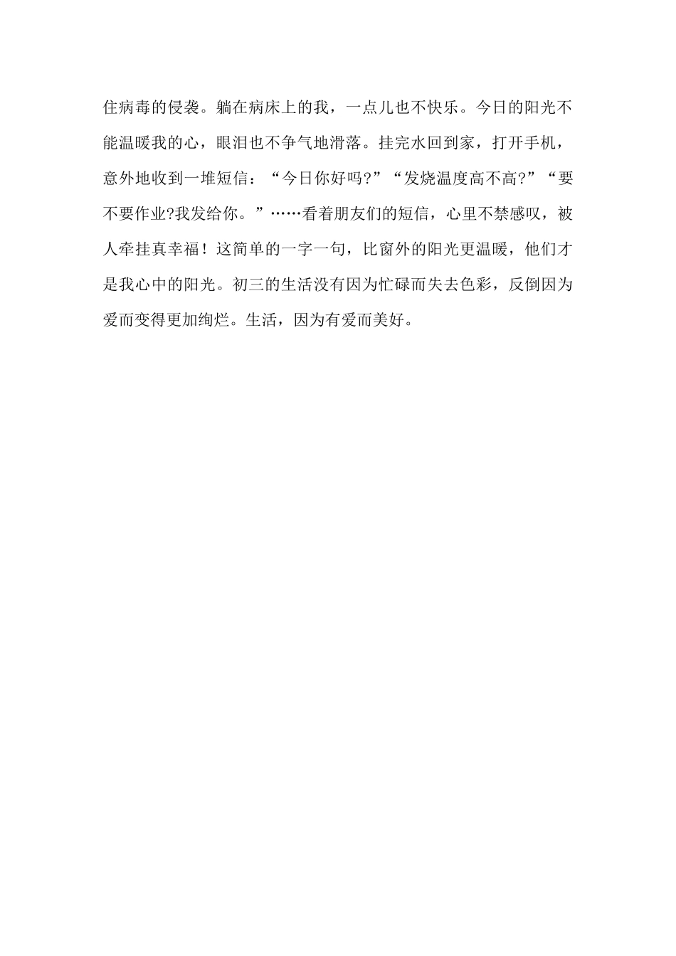 爱-让生活更美好初三学生作文_第2页