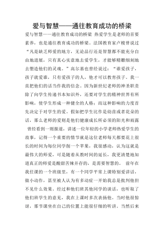 爱与智慧——通往教育成功的桥梁