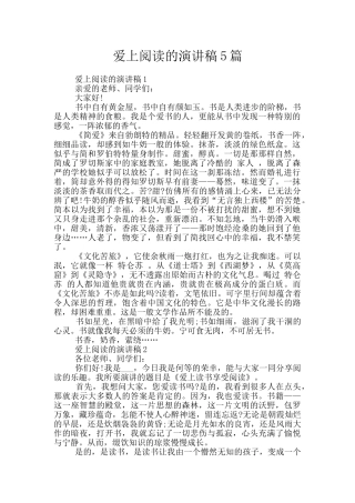 爱上阅读的演讲稿5篇