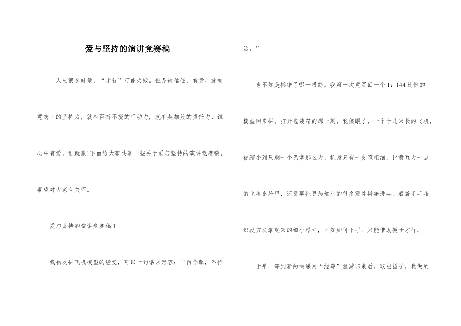 爱与坚持的演讲比赛稿_第1页