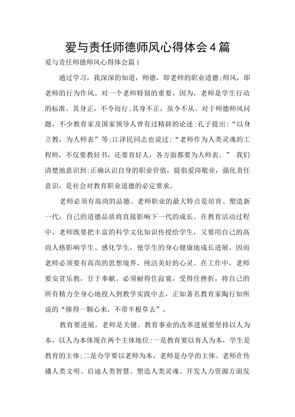 爱与责任师德师风心得体会4篇_第1页
