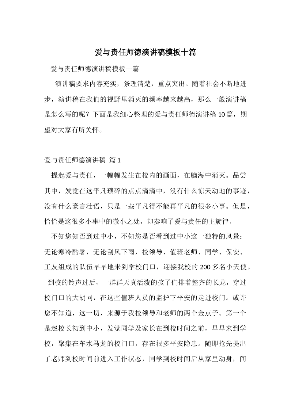 爱与责任师德演讲稿模板十篇_第1页