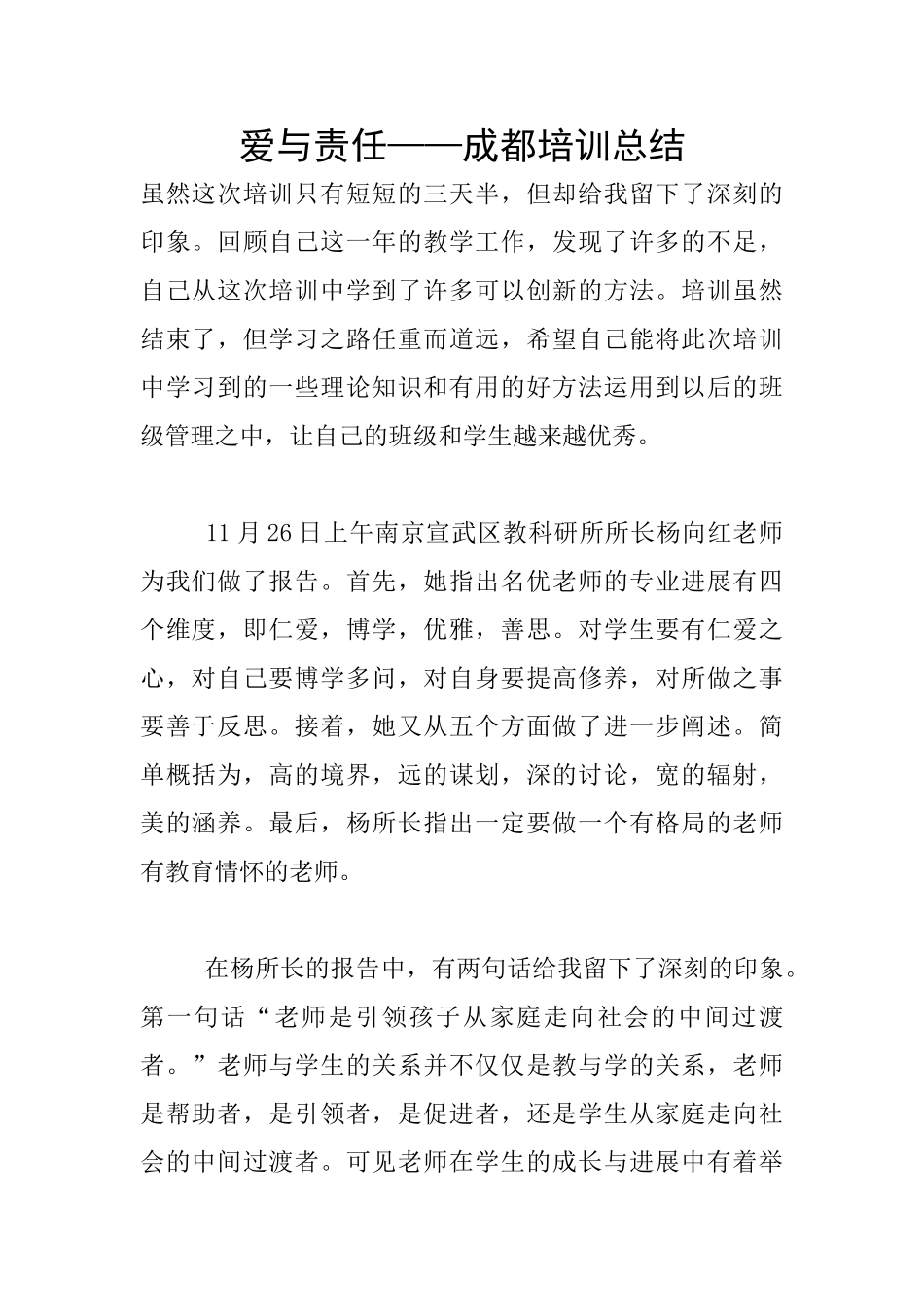 爱与责任——成都培训总结_第1页