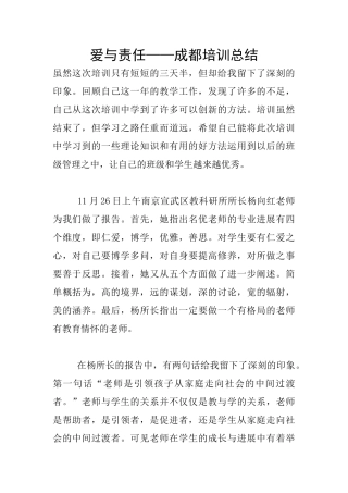 爱与责任——成都培训总结