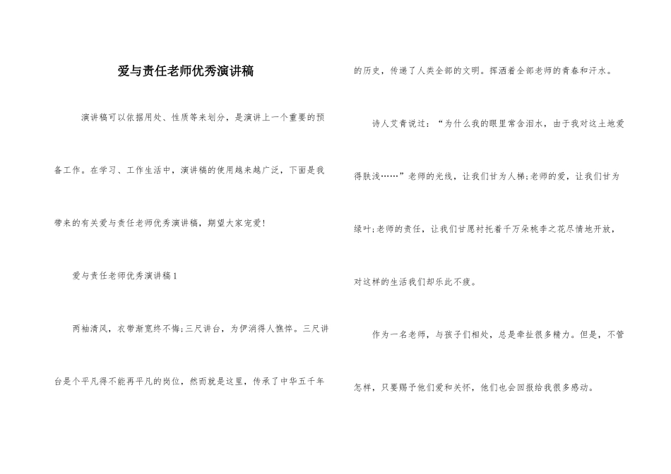 爱与责任教师优秀演讲稿_第1页