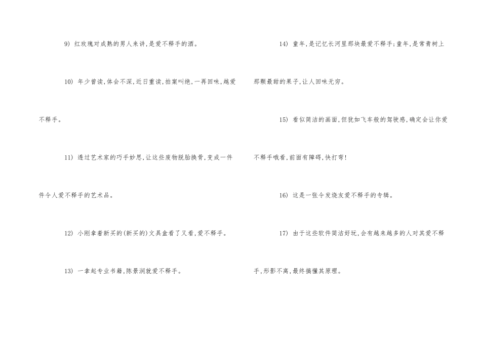 爱不释手的造句大全_第3页