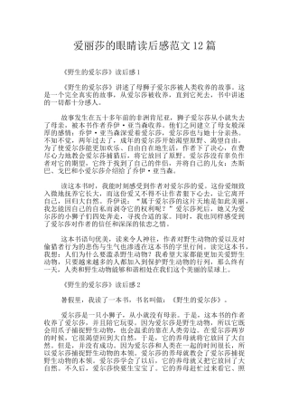 爱丽莎的眼睛读后感范文12篇