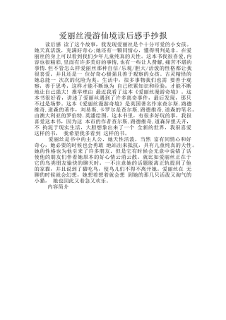 爱丽丝漫游仙境读后感手抄报