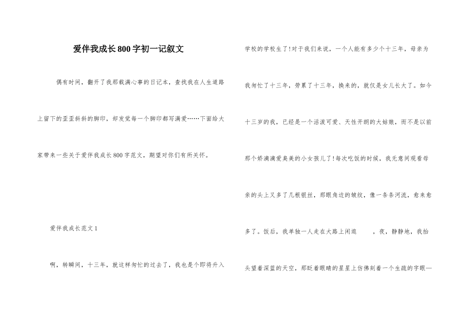 爱伴我成长800字初一记叙文_第1页