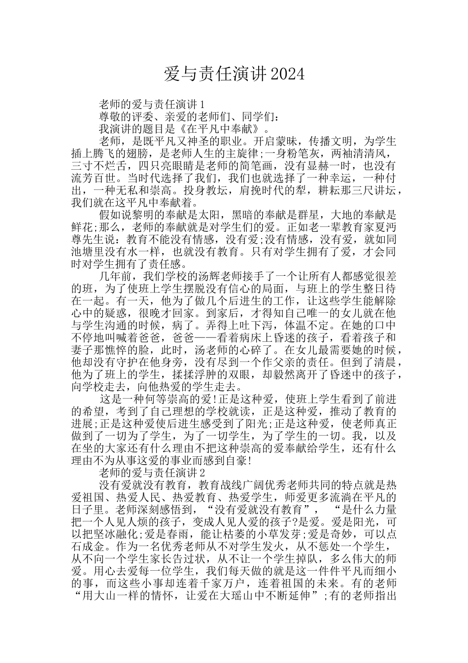 爱与责任演讲2024_第1页