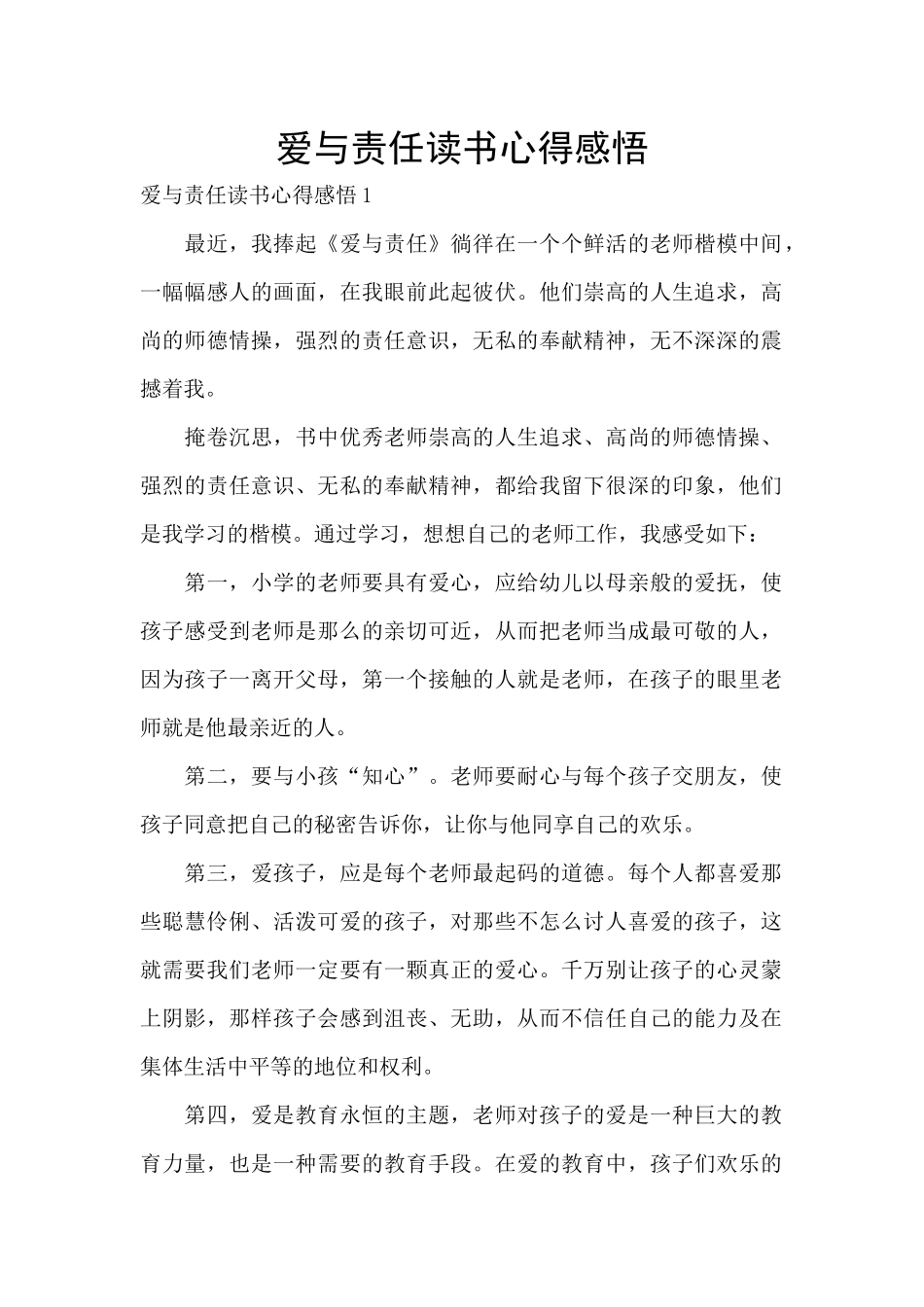 爱与责任读书心得感悟_第1页