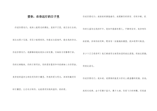 爱你，在你远行的日子里