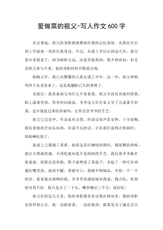 爱做菜的祖父