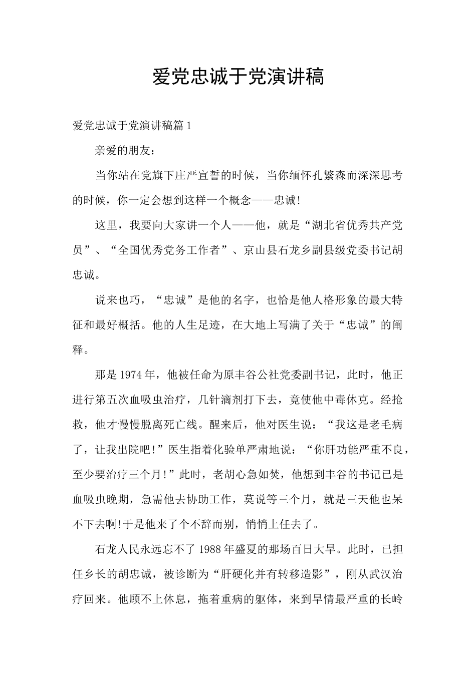 爱党忠诚于党演讲稿_第1页