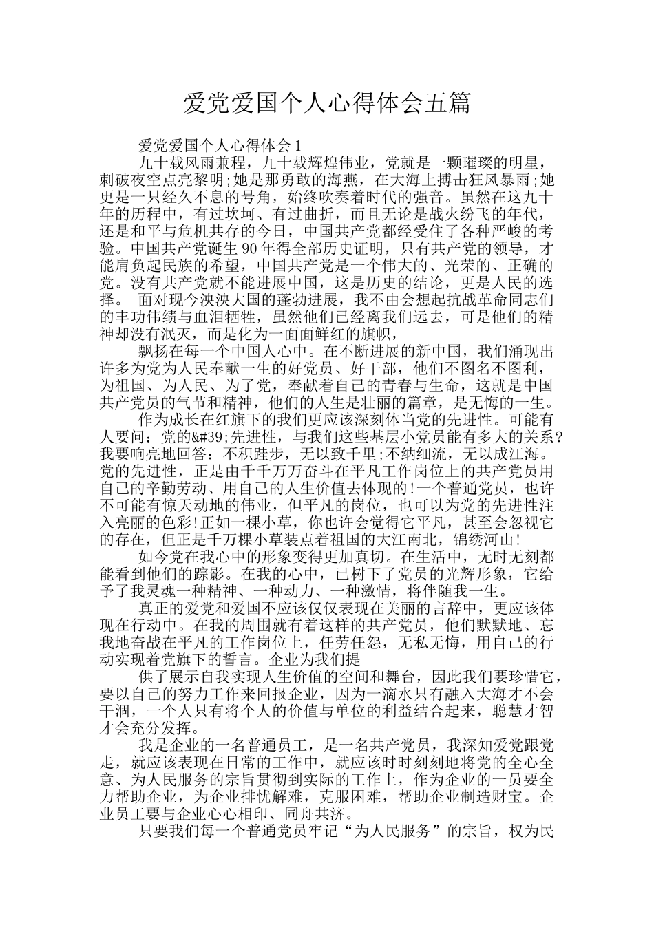 爱党爱国个人心得体会五篇_第1页
