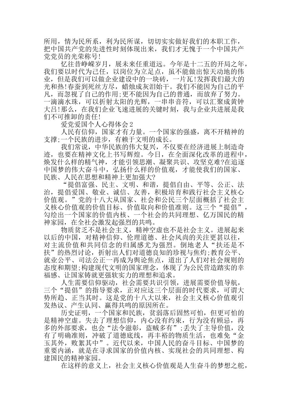 爱党爱国个人心得体会五篇_第2页