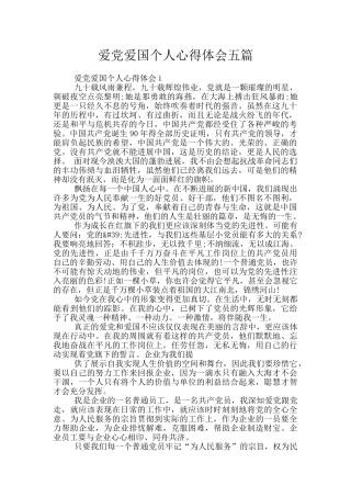 爱党爱国个人心得体会五篇