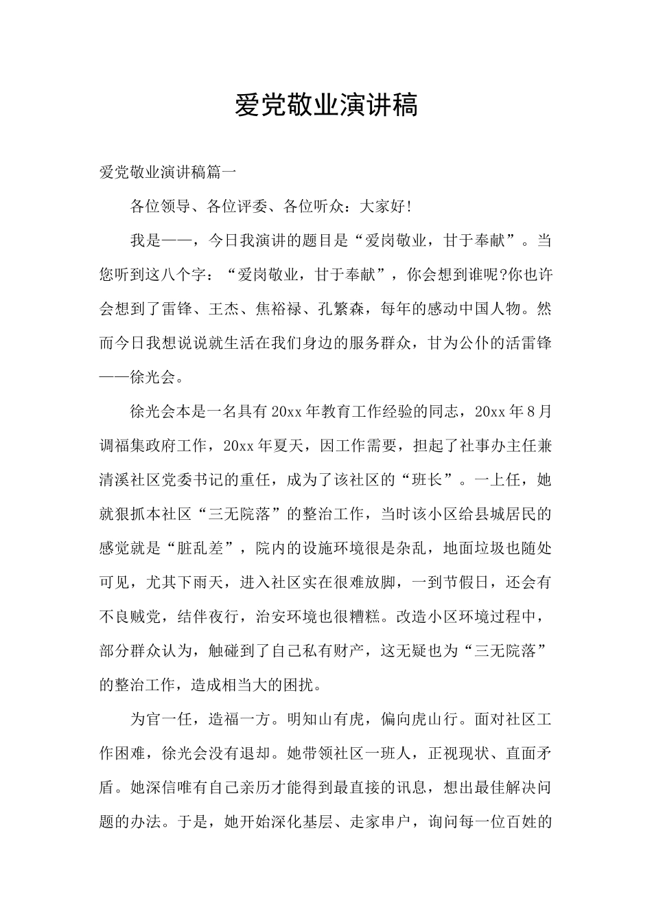 爱党敬业演讲稿_第1页