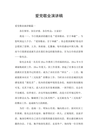 爱党敬业演讲稿