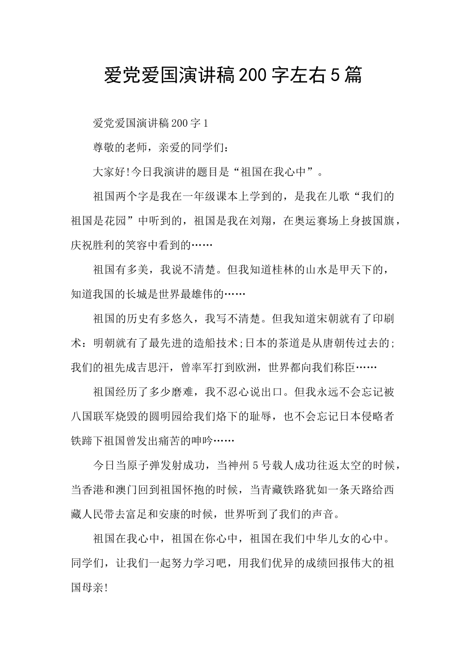 爱党爱国演讲稿200字左右5篇_第1页
