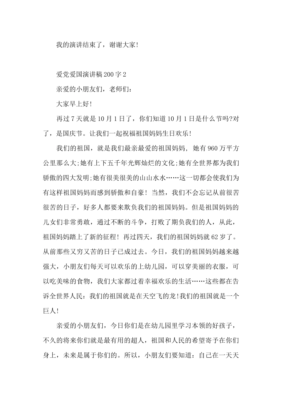 爱党爱国演讲稿200字左右5篇_第2页