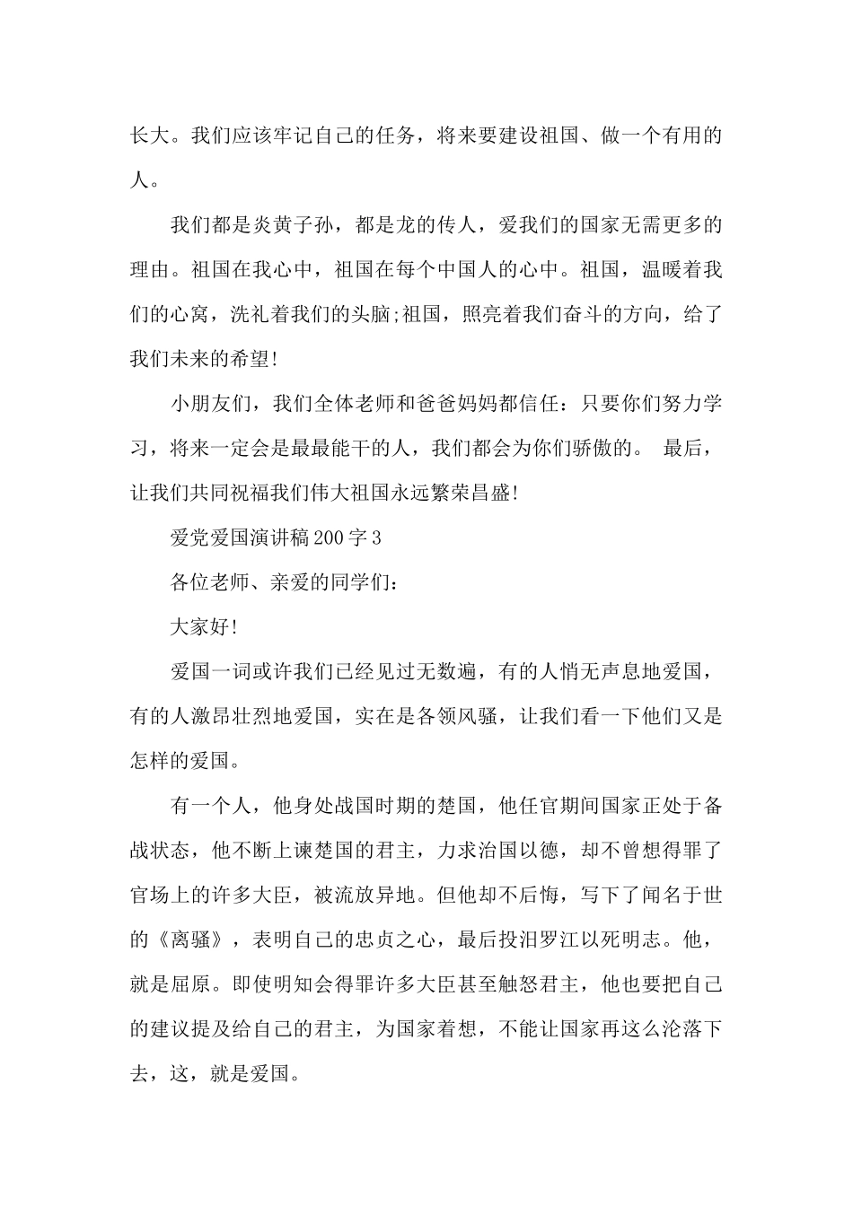 爱党爱国演讲稿200字左右5篇_第3页