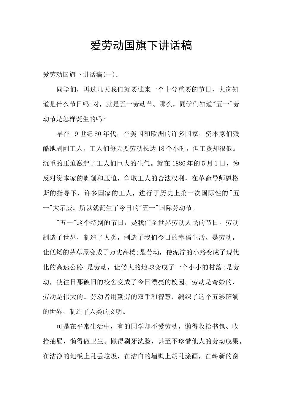 爱劳动国旗下讲话稿_第1页