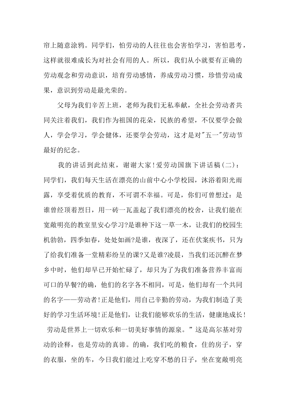 爱劳动国旗下讲话稿_第2页