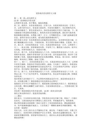 爱你现在的时光作文3篇精选