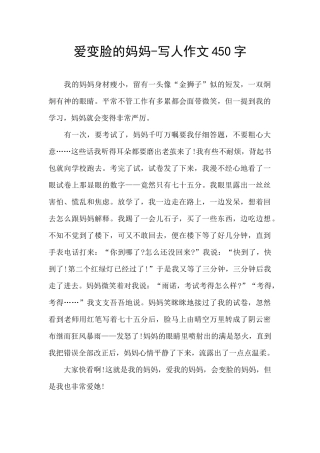 爱变脸的妈妈-写人作文450字