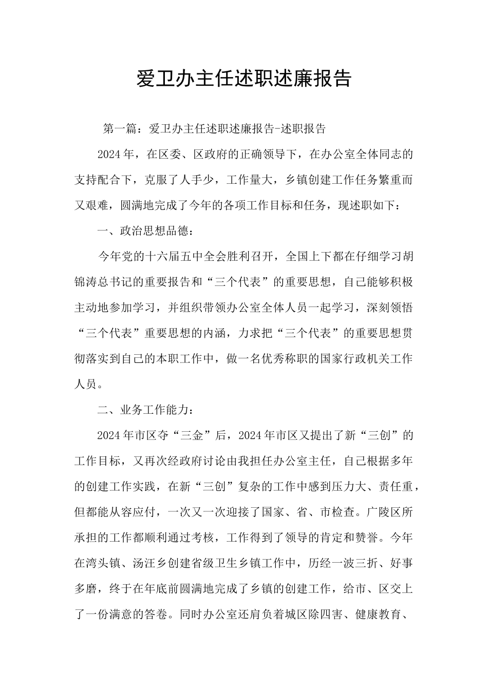 爱卫办主任述职述廉报告_第1页