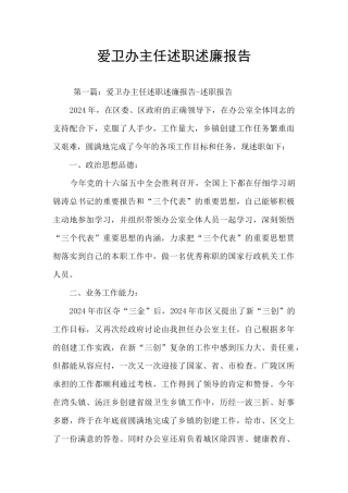 爱卫办主任述职述廉报告
