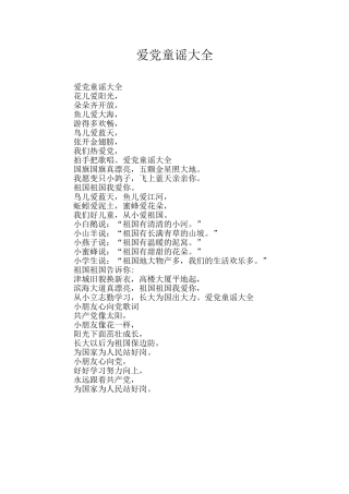 爱党童谣大全