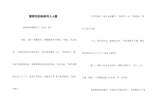 爱唠叨的妈妈写人4篇