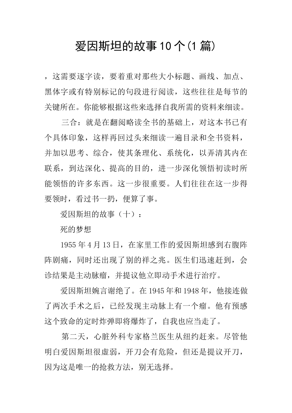 爱因斯坦的故事10个_第1页