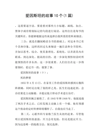 爱因斯坦的故事10个
