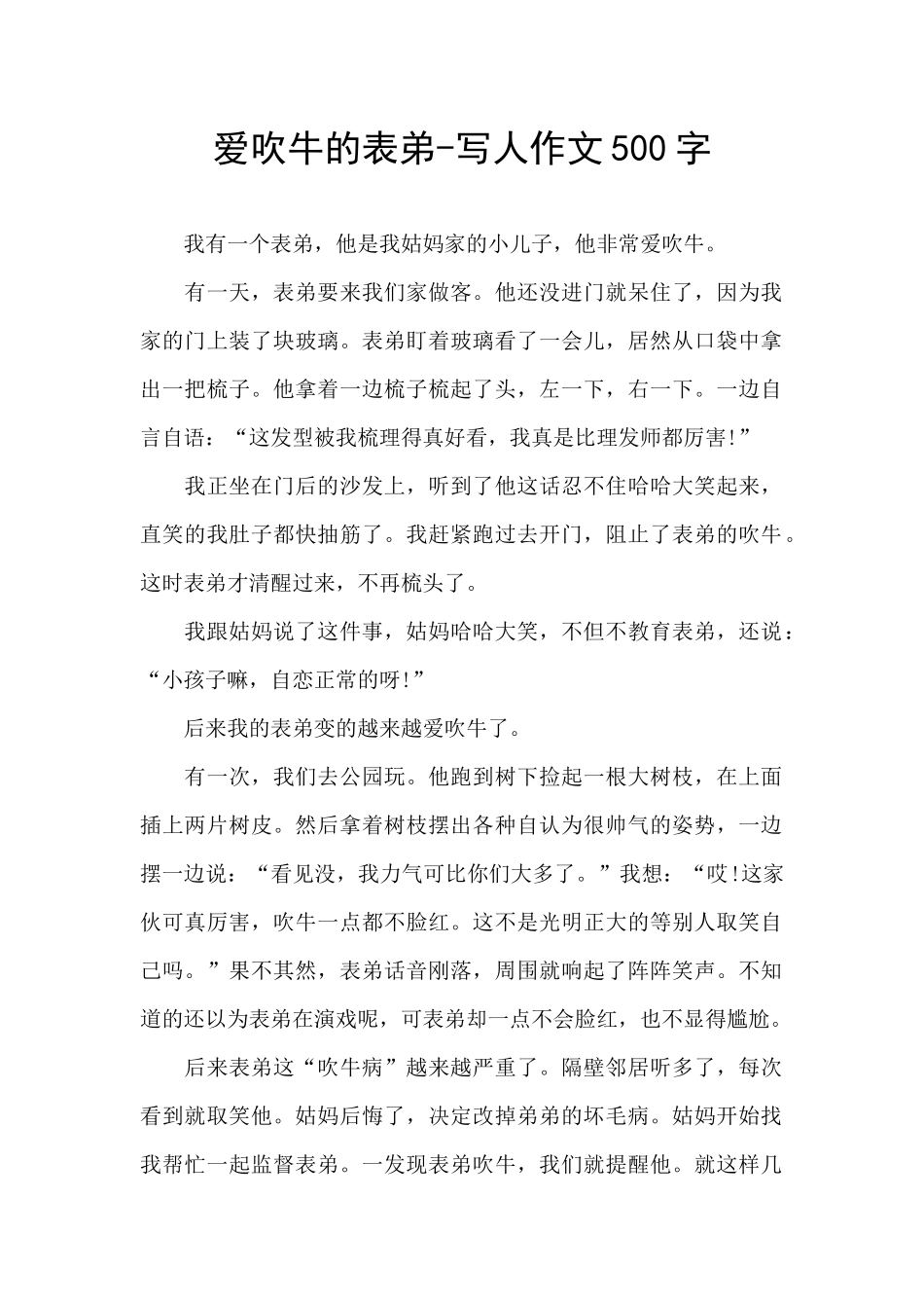 爱吹牛的表弟_第1页