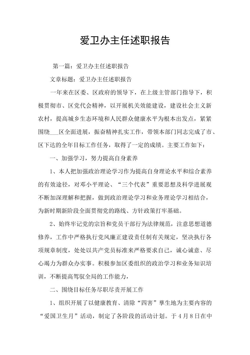 爱卫办主任述职报告_第1页