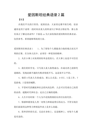 爱因斯坦经典语录2篇